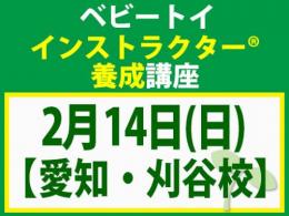 【愛知・刈谷校】2027年2月14日(日)ベビートイ・インストラクター®養成講座(旧1級講座)|一般社団法人 日本知育玩具協会