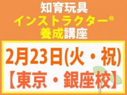 【東京・銀座校】2027年2月23日(火・祝)知育玩具インストラクター®養成講座(旧1級講座)|一般社団法人 日本知育玩具協会
