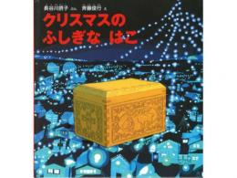 【絵本】クリスマスのふしぎなはこ|福音館書店(日本)