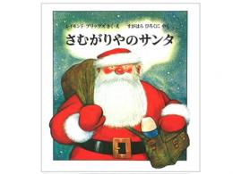【絵本】さむがりやのサンタ|福音館書店(日本)