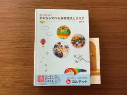◆保育施設様限定企画◆保育環境・おもちゃ総合 カルテット合本カタログ Vol.11 プレゼント!