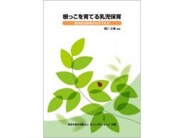 樋口正春著「根っこを育てる乳児保育」|ちゃいるどネット大阪