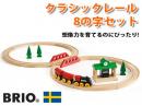 クラシックレール8の字セット|ブリオ社(スウェーデン)