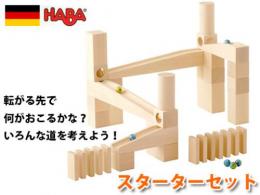 玉の道-組み立てクーゲルバーン・スターターセット|ハバ社(ドイツ)