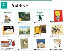 おすすめ絵本　【5歳セット】|カルテットオリジナル(日本)