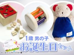 【1歳男の子】お誕生日ギフト[イチオシ!]|カルテットオリジナル(日本)