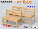 【国産木製家具】幼児用ベンチ 3人掛け用<座高29cm>|ブロック社(日本)