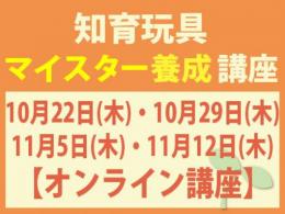 【オンラインライブ講座】2026/10/22・29・11/5・12(木)知育玩具インストラクター®マイスター養成講座|一般社団法人 日本知育玩具協会