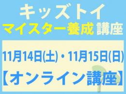 【オンラインライブ講座】2026年11月14日(土)・15日(日)キッズトイ・インストラクター®　マイスター養成講座|一般社団法人 日本知育玩具協会