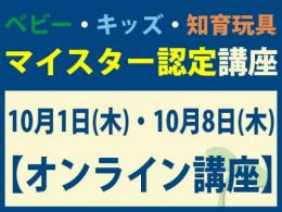 【オンラインライブ講座】2026年10月1日(木)・10月8日(木)マイスター認定講座|一般社団法人 日本知育玩具協会
