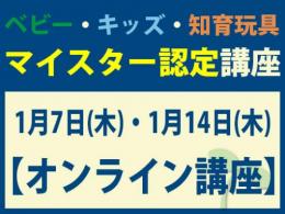 【オンラインライブ講座】2027年1月7日(木)・1月14日(木)マイスター認定講座|一般社団法人 日本知育玩具協会