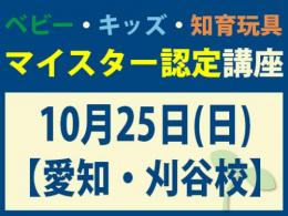 【愛知・刈谷校】2026年10月25日(日)マイスター認定講座|一般社団法人 日本知育玩具協会