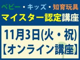 【オンラインライブ講座】2026年11月3日(火・祝)マイスター認定講座|一般社団法人 日本知育玩具協会