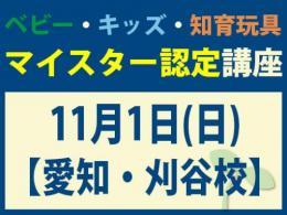 【愛知・刈谷校】2026年11月1日(日)マイスター認定講座|一般社団法人 日本知育玩具協会