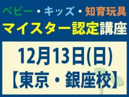 【東京・銀座校】2026年12月13日(日)マイスター認定講座|一般社団法人 日本知育玩具協会
