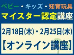 【オンラインライブ講座】2027年2月18日(木)・2月25日(木)マイスター認定講座|一般社団法人 日本知育玩具協会