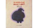 【絵本】サンタクロースって ほんとに いるの?|福音館書店(日本)