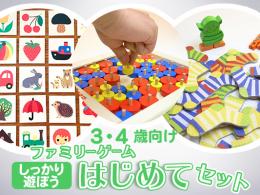 ファミリーゲームはじめてセット[しっかり遊ぼう]3・4歳向け|カルテットオリジナル(日本)
