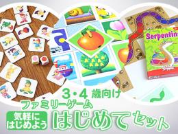 ファミリーゲームはじめてセット[気軽にはじめよう]3・4歳向け|カルテットオリジナル(日本)