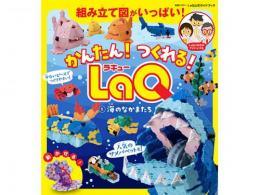 かんたん!つくれる!LaQ①海のなかまたち|ヨシリツ社(日本)