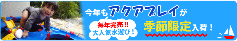 アクアプレイ今年も入荷！！