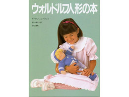 カーリンノイシュツ 著/佐々木奈々子 訳「ウォルドルフ人形の本」|文化出版局(日本)