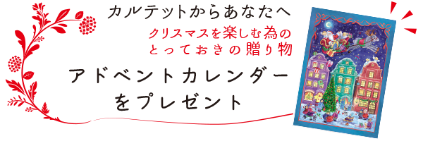 アドベントカレンダー