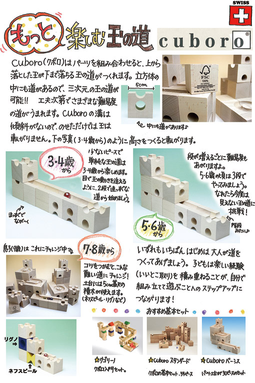 キュボロ特集、カルテット通信から「もっと楽しむ玉の道 cuboro」から3歳、4歳での遊び方、5歳、6歳での遊び方、7歳、8歳での遊び方を紹介しています。
