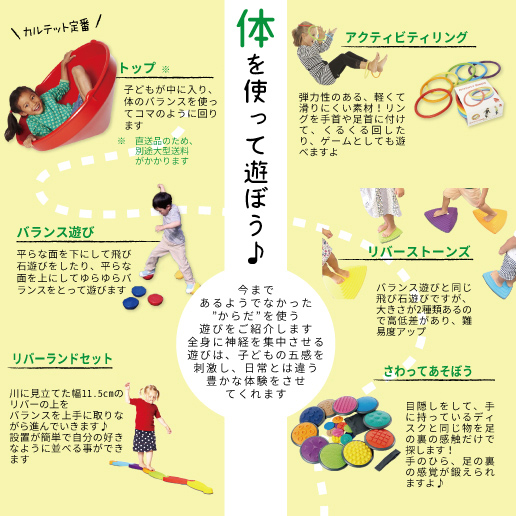 体を使って遊ぼう　特集商品の画像とコメント