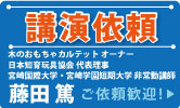 子育てコンサルタント 藤田篤 出前講演 ご依頼受付中