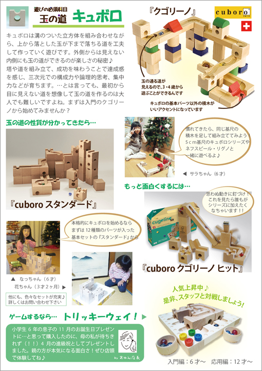 キュボロ特集、カルテット通信から「遊びの必修科目」として紹介しています。