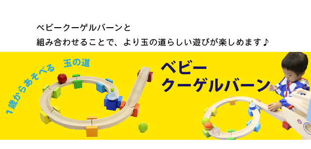 ベビークーゲルバーンバナー