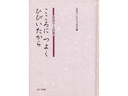 阿部ヤヱ 詩集「こころにつよくひびいたから」|エルフ出版(日本)