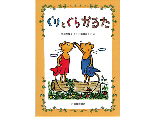 ぐりとぐら かるた