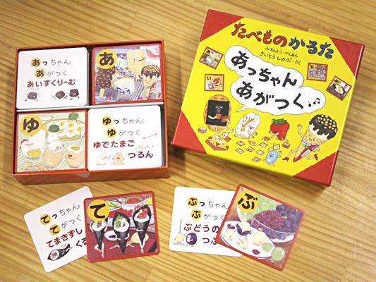 たべものかるた「あっちゃんあがつく」