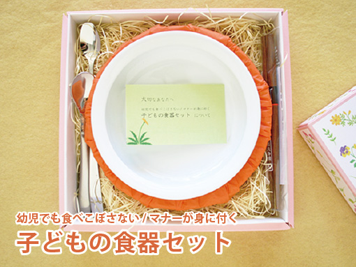 子どもの食器セット