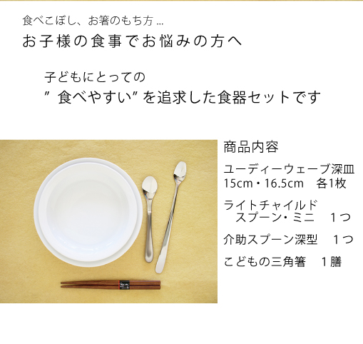食べこぼし、お箸のもち方...お子様の食事でお悩みの方へ。子どもにとっての”食べやすい” を追求した食器セットです