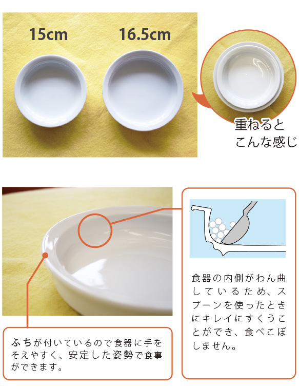 食器の内側がわん曲しているため、スプーンを使ったときにキレイにすくうことができ、食べこぼしません。