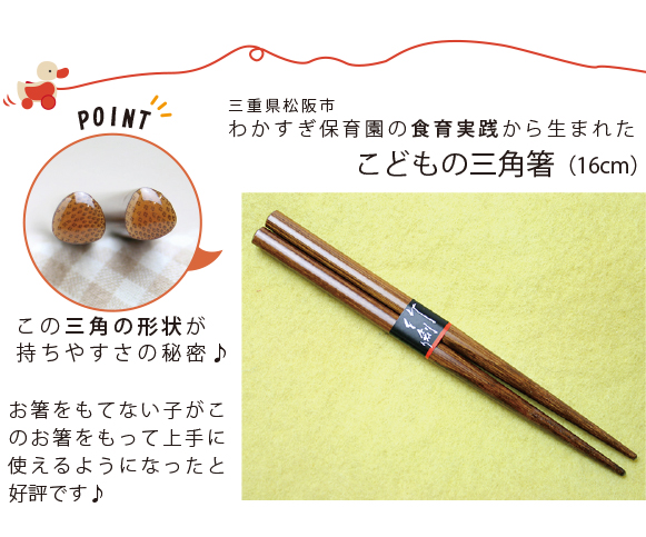 こどもの三角箸