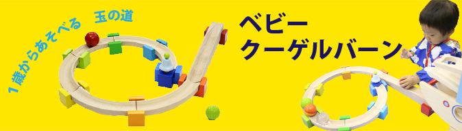 ベビークーゲルバーンバナー
