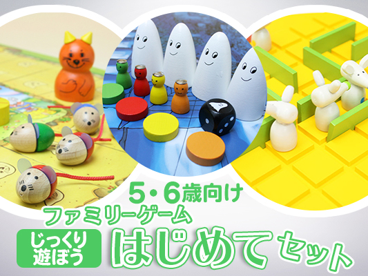 ファミリーゲームはじめてセット[じっくり遊ぼう]5・6歳向け