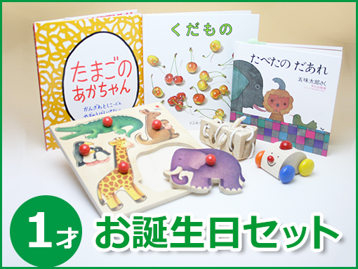 【1歳】 絵本とおもちゃセット [オススメ！]