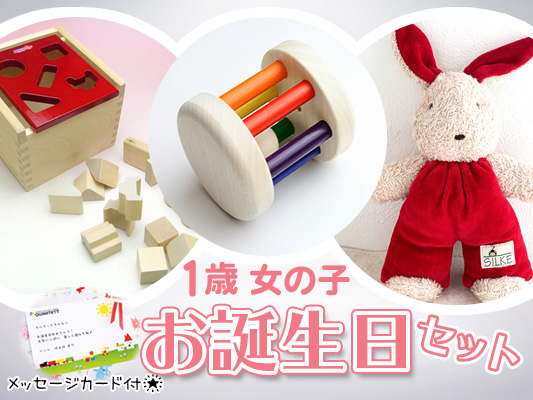 【1歳】お誕生日ギフト[イチオシ！]