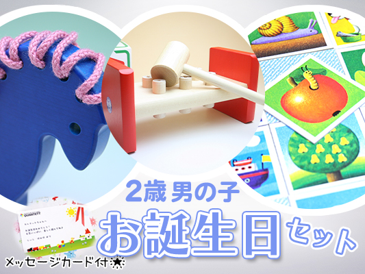 【2歳男の子】お誕生日ギフト[イチオシ！]