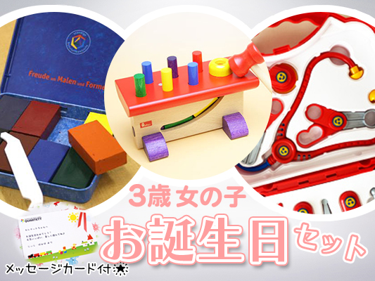 【3歳】お誕生日ギフト[1万円セット]