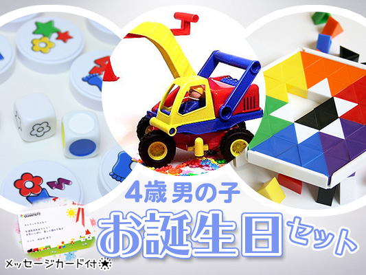 【4歳男の子】お誕生日ギフト[1万円セット]