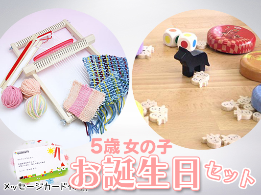 【5

歳女の子】お誕生日ギフト[1万円セット]