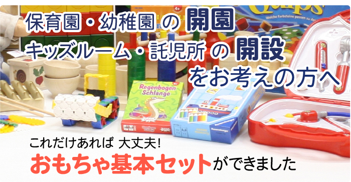 おもちゃ基本セット