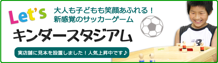キンダースタジアム10