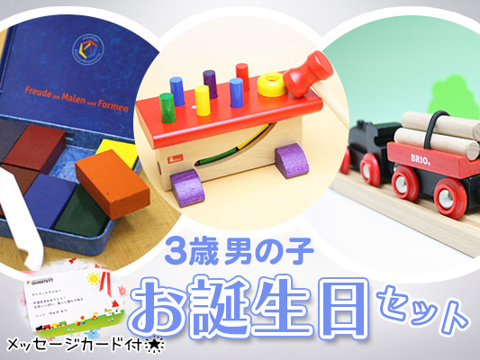 【3歳】お誕生日ギフト[1万円セット]